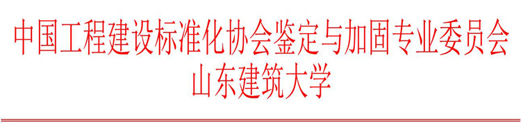 第十四届全国建筑物鉴定与加固改造学术交流会议